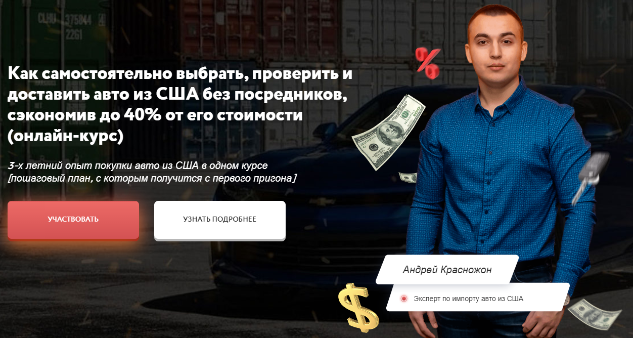 [Андрей Красножон] Как самостоятельно купить авто из США  (2021).png