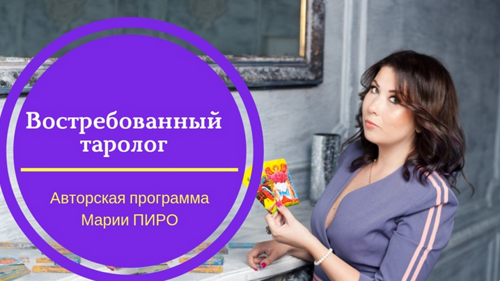 s7.reskladchina.shop Востребованный Таролог (2021).png