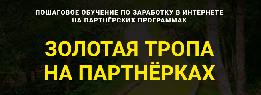s7.reskladchina.shop  Золотая тропа на партнёрках (2021).png