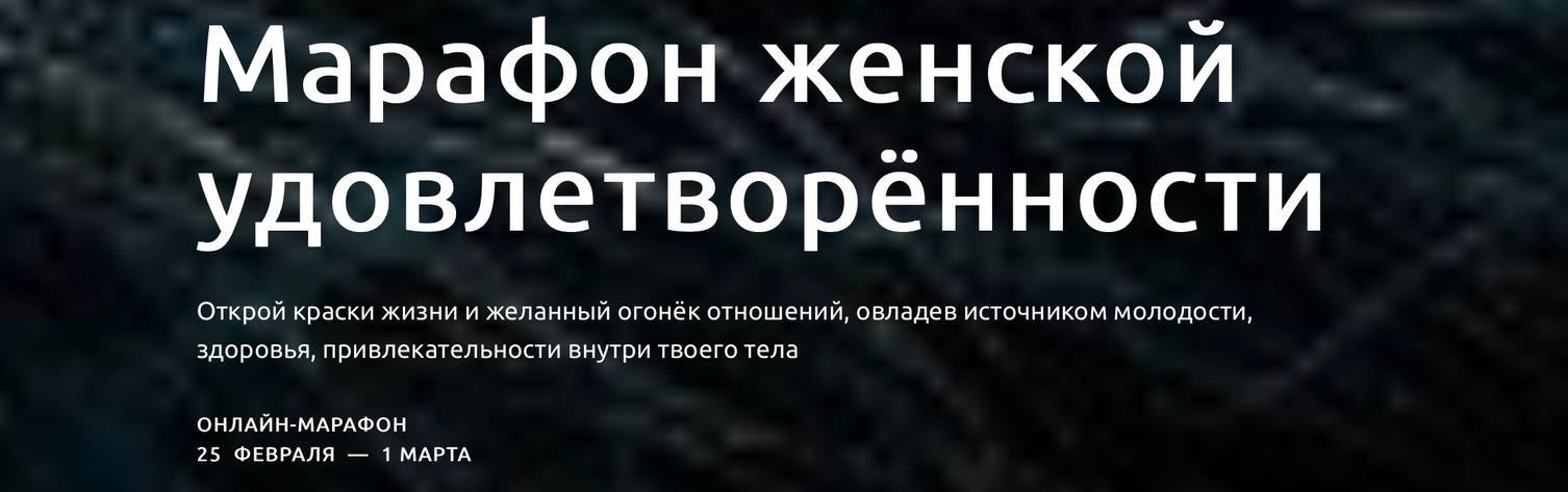 s7.reskladchina.shop   Марафон женской удовлетворённости (2021).png