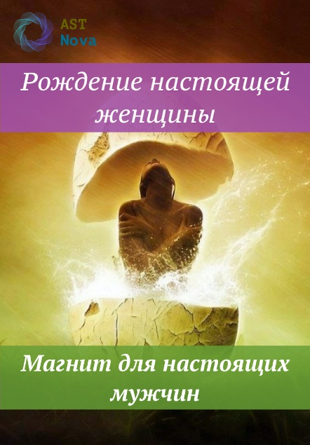 s7.reskladchina.shop Рождение настоящей женщины. Магнит для настоящих мужчин (2021).png