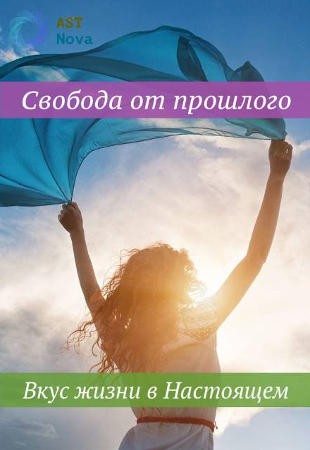 s7.reskladchina.shop Свобода от прошлого. Вкус жизни в Настоящем (2021).png