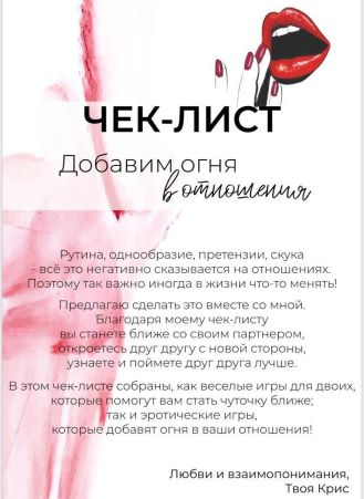 s7.reskladchina.shop Чек-лист «Добавим огня в отношения» (2021).png