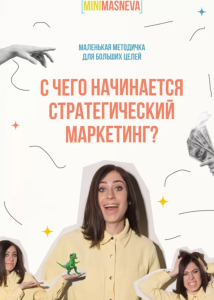 s7.reskladchina.shop    С чего начинается стратегический маркетинг.png